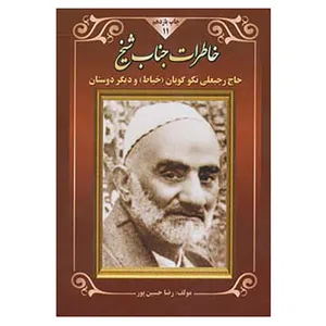 کتاب خاطرات جناب شیخ اثر رضا حسین پور