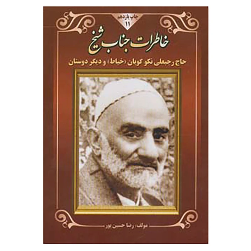 کتاب خاطرات جناب شیخ اثر رضا حسین پور