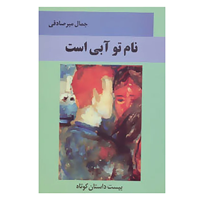 کتاب ادبیات معاصر32 اثر جمال میرصادقی