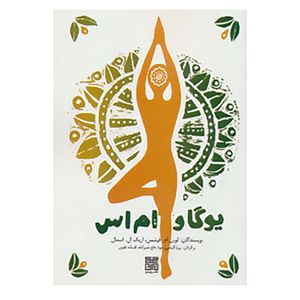 کتاب یوگا و ام اس اثر لورن ام.فیشمن،اریک ال.اسمال