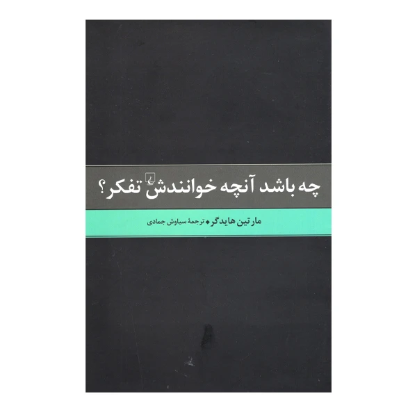 کتاب چه باشد آنچه خوانندش تفکر اثر مارتین هایدگر نشر ققنوس