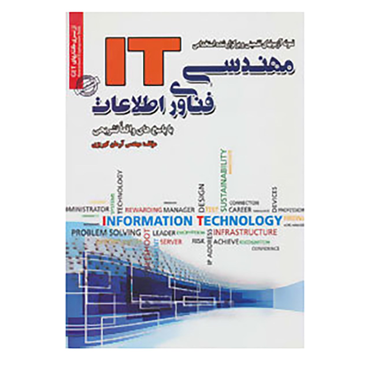 کتاب نمونه آزمونهای تضمینی و برگزار شده استخدامی مهندسی فناوری اطلاعات اثر آرمان کهریزی
