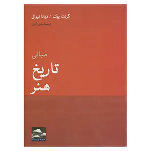 کتاب هنر،ادبیات،فلسفه14 اثر گرنت پوک،دیانا نیوال