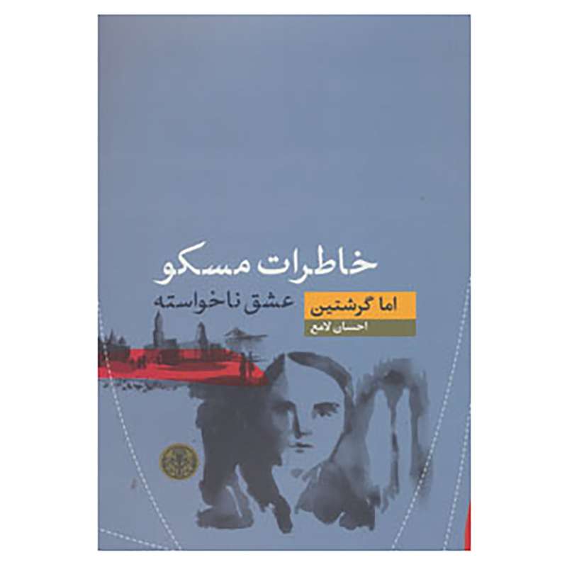 کتاب خاطرات مسکو اثر اما گرشتین
