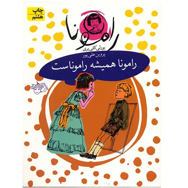 کتاب رامونا همیشه راموناست اثر بورلی کلی یری