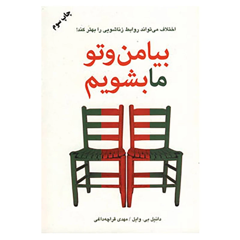 کتاب بیا من و تو ما بشویم اثر دانیل وایل