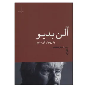 کتاب آلن بدیو اثر آلن بدیو انتشارات جغد