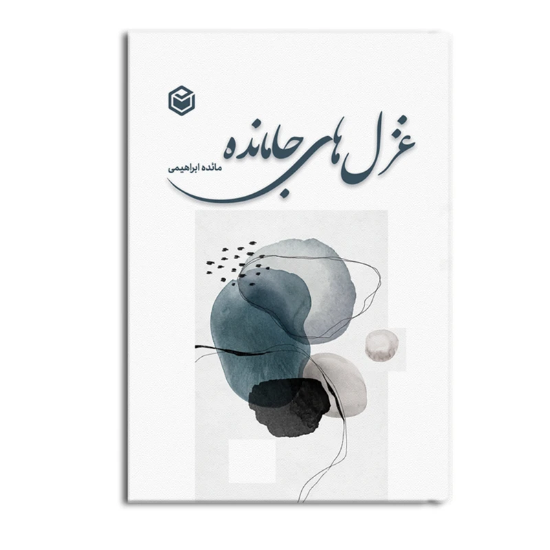 کتاب غزلهای جامانده اثر مائده ابراهیمی نشر متخصصان کتاب غزلهای جامانده اثر مائده ابراهیمی نشر متخصصان