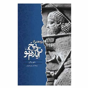 کتاب پژوهشی در تاریخ ایلام نو اثر متیو واترز نشر ققنوس