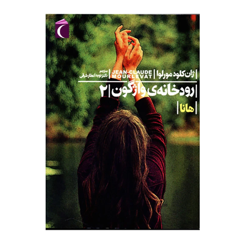 کتاب رودخانه ی واژگون2 هانا اثر ژان کلود مورلوا نشر محراب قلم