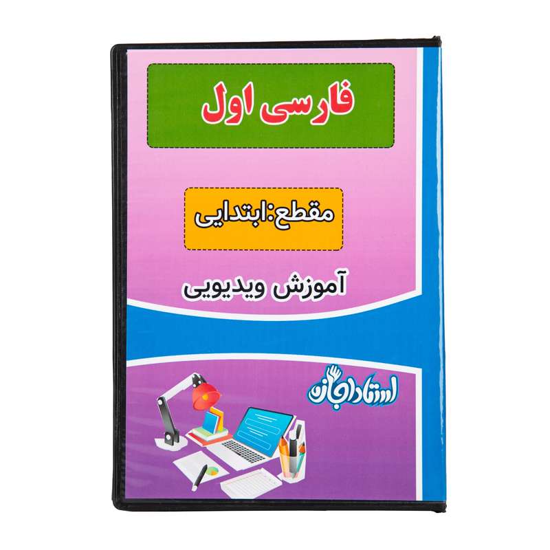 ویدئو آموزش فارسی اول ابتدایی نشر استاد اجازه