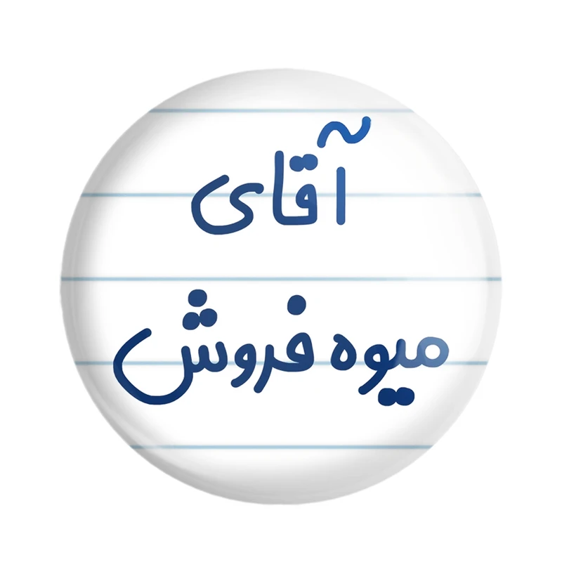 مگنت خندالو مدل آقای میوه فروش کد 7825