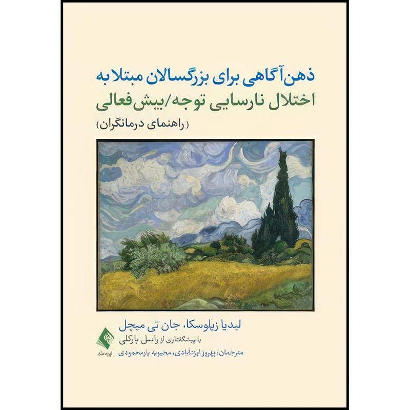 کتاب ذهن آگاهی برای بزرگسالان مبتلا‎ ‎به اختلال نارسایی توجه/بیش فعالی (راهنمای درمانگران)‏ اثر لیدیا زیلوسکا و جان تی میچل ترجمه بهروز ایزدآبادی  و محبوبه یارمحمودی انتشارات ارجمند