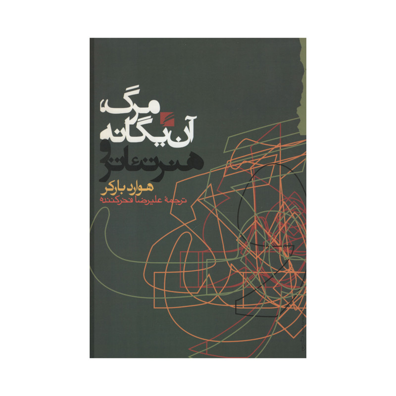 کتاب مرگ آن یگانه و هنر تئاتر اثر هوارد بارکر انتشارات گام نو 