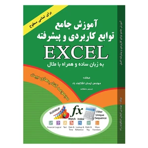 کتاب آموزش جامع توابع کاربردی و پیشرفته اکسل اثر مهندس ایمان اشکاوند راد انتشارات اشکاوند