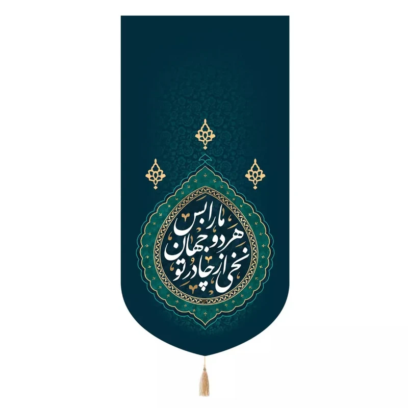 پرچم خدمتگزاران مدل کتیبه مذهبی طرح نخی از چادر تو هردو جهان ما را بس کد 10001812
