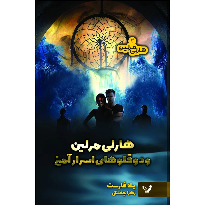 کتاب هارلی مرلین و دوقلوهای افسانه ای اثر بلا فارست نشر کتابسرای تندیس 