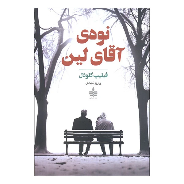 کتاب نوه ی آقای لین اثر فیلیپ کلودل ترجمه پرویز شهیدی نشر به سخن