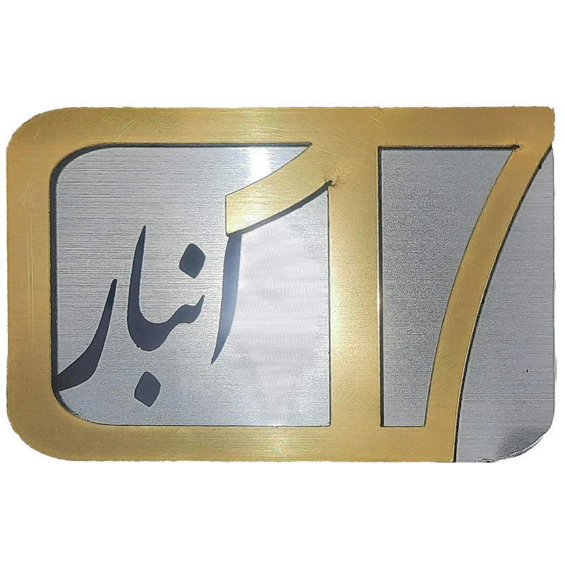 برچسب نشانگر مدل پلاک شماره درب و انبار و پارکینگ KH10*6 