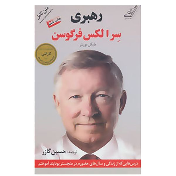 کتاب رهبری اثر سر الکس فرگوسن،مایکل موریتز کتاب رهبری اثر سر الکس فرگوسن،مایکل موریتز