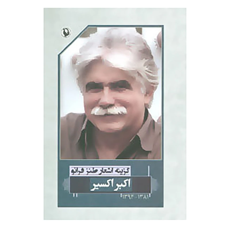 کتاب گزینه اشعار45 اثر اکبر اکسیر