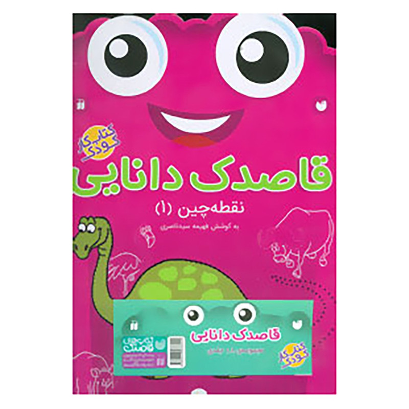 کتاب قاصدک دانایی نقطه چین 1 اثر فهیمه سیدناصری
