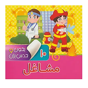 کتاب بخون و حدس بزن 10 اثر آرزو باقری
