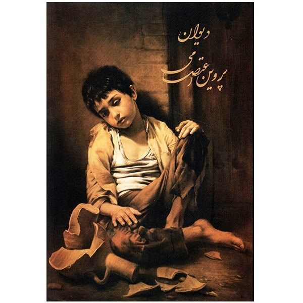 دیوان پروین اعتصامی دیوان پروین اعتصامی