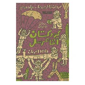 کتاب گردان قاطرچی ها 2 اثر داوود امیریان