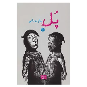 کتاب پل اثر پیام یزدانی