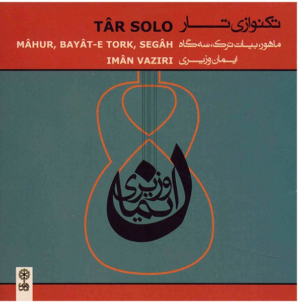 آلبوم موسیقی تکنوازی تار 2 (ماهور، بیات ترک، سه‌گاه) - ایمان وزیری