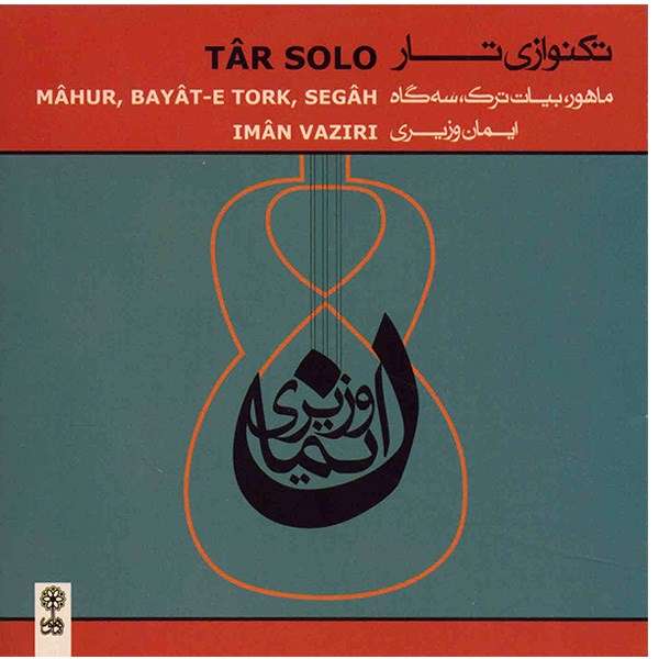 آلبوم موسیقی تکنوازی تار 2 (ماهور، بیات ترک، سهگاه) - ایمان وزیری آلبوم موسیقی تکنوازی تار 2 (ماهور، بیات ترک، سهگاه) - ایمان وزیری