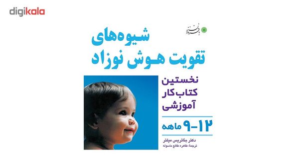 کتاب شیوه های تقویت هوش نوزاد (9 تا 12 ماهه) کتاب شیوه های تقویت هوش نوزاد (9 تا 12 ماهه)