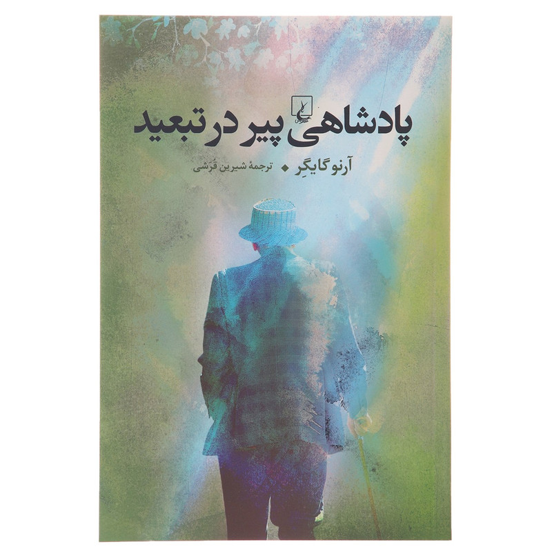 کتاب پادشاهی پیر در تبعید اثر آرنو گایگر