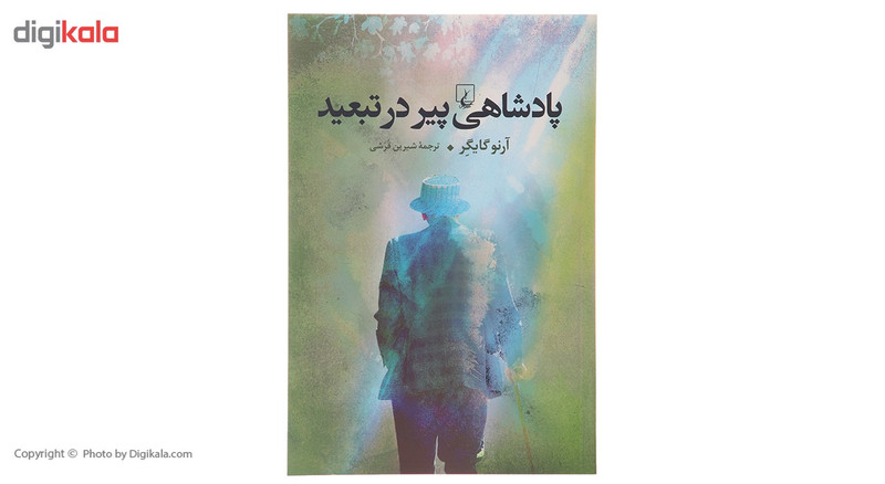 کتاب پادشاهی پیر در تبعید اثر آرنو گایگر