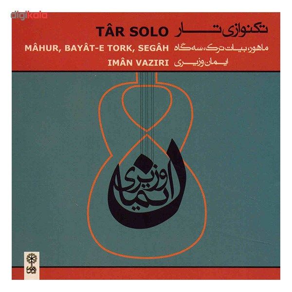 آلبوم موسیقی تکنوازی تار 2 (ماهور، بیات ترک، سه‌گاه) - ایمان وزیری