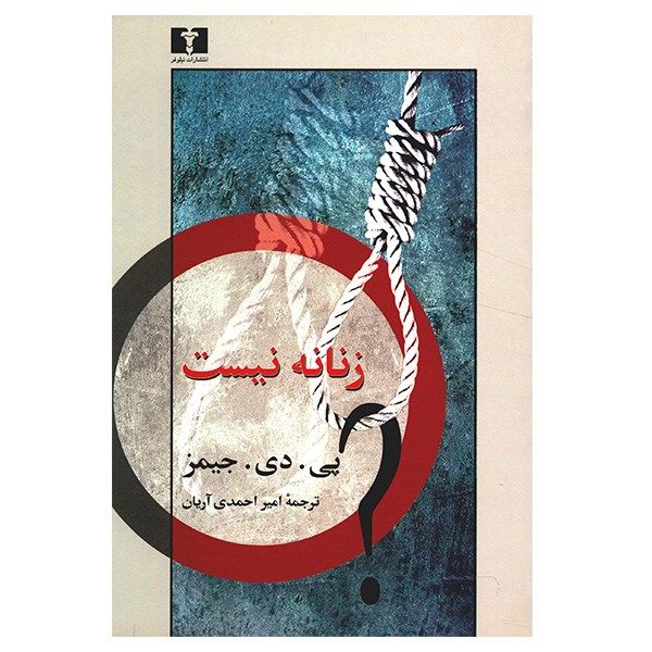 کتاب زنانه نیست اثر پی. دی. جیمز کتاب زنانه نیست اثر پی. دی. جیمز