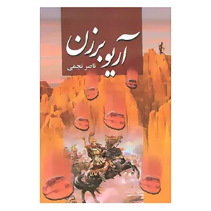 کتاب آریو برزن اثر ناصر نجفی