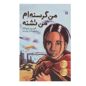 کتاب من گرسنهام من تشنه اثر گودرون پازوانگ