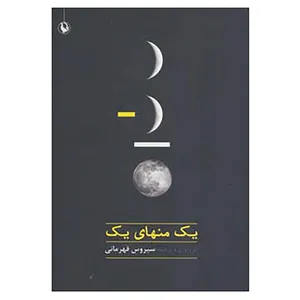 کتاب یک منهای یک