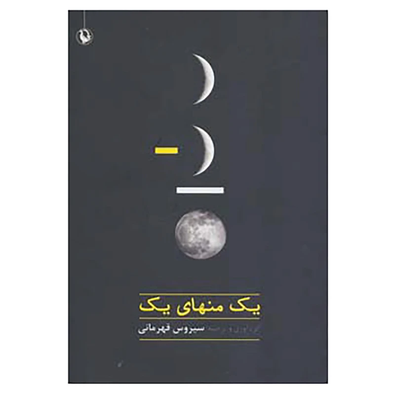 کتاب یک منهای یک