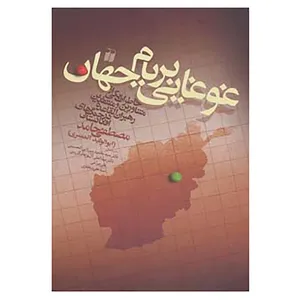 کتاب غوغایی بر بام جهان اثر مصطفی حامد