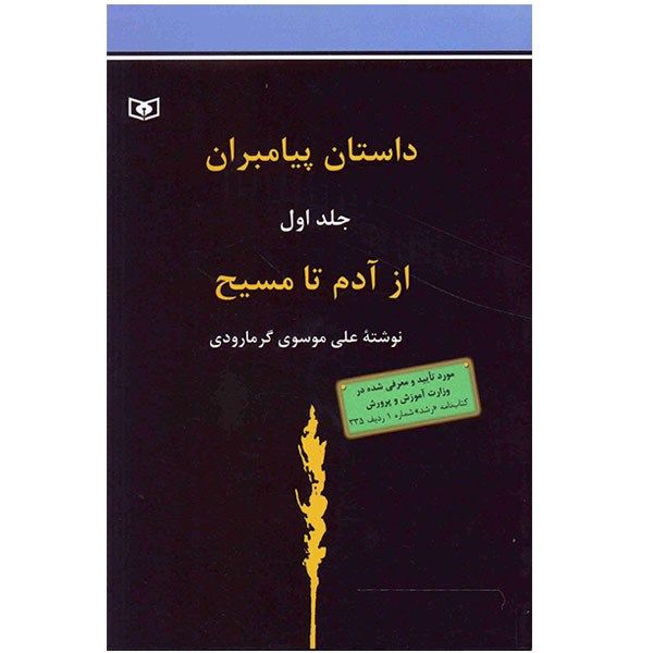 کتاب داستان پیامبران اثر علی موسوی گرمارودی - جلد اول کتاب داستان پیامبران اثر علی موسوی گرمارودی - جلد اول