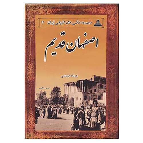 کتاب عکس های تاریخی ایران 4 اثر فرشاد ابریشمی