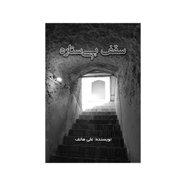 کتاب سقف بی‌ستاره اثر علی هاتف نشر متخصصان