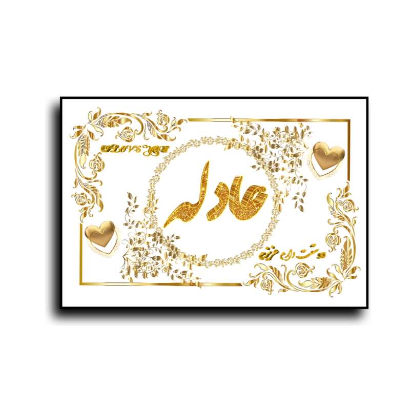 تابلو خطاطی طرح اسم عادله کد N7