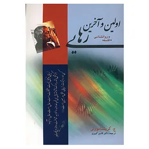 کتاب اولین و آخرین رهایی اثر کریشنا مورتی