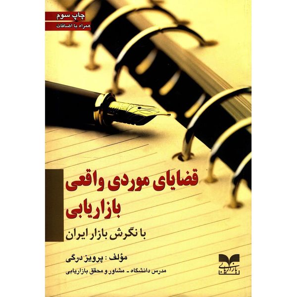 کتاب قضایای موردی واقعی بازاریابی با نگرش بازار ایران اثر پرویز درگی کتاب قضایای موردی واقعی بازاریابی با نگرش بازار ایران اثر پرویز درگی