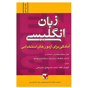 کتاب آمادگی برای آزمون های استخدامی اثر لیلا میرمهدی تهرانی،طیبه بامداد گواسرایی