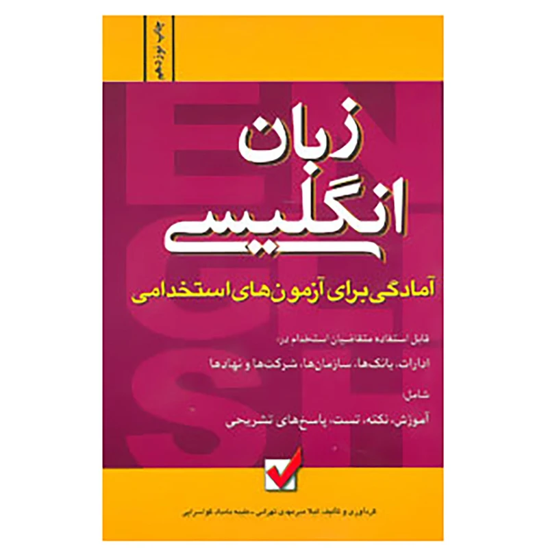 کتاب آمادگی برای آزمون های استخدامی اثر لیلا میرمهدی تهرانی،طیبه بامداد گواسرایی